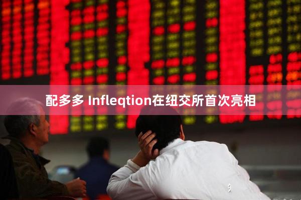 配多多 Infleqtion在纽交所首次亮相